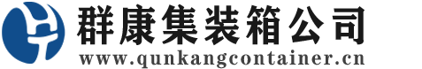 蓝田集装箱 - 蓝田二手集装箱 - 蓝田海运集装箱 - 群康集装箱服务公司